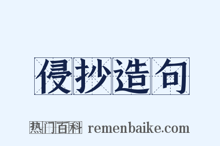 侵抄造句是什么意思的图片